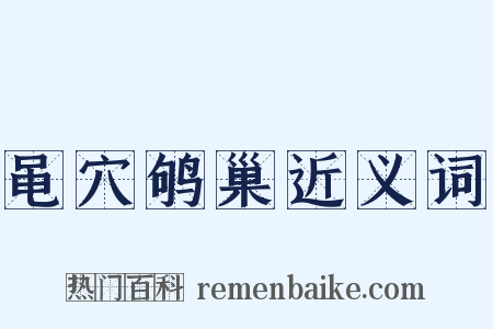 黾穴鸲巢近义词是什么意思的图片